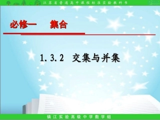 交集与并集习题课xhz