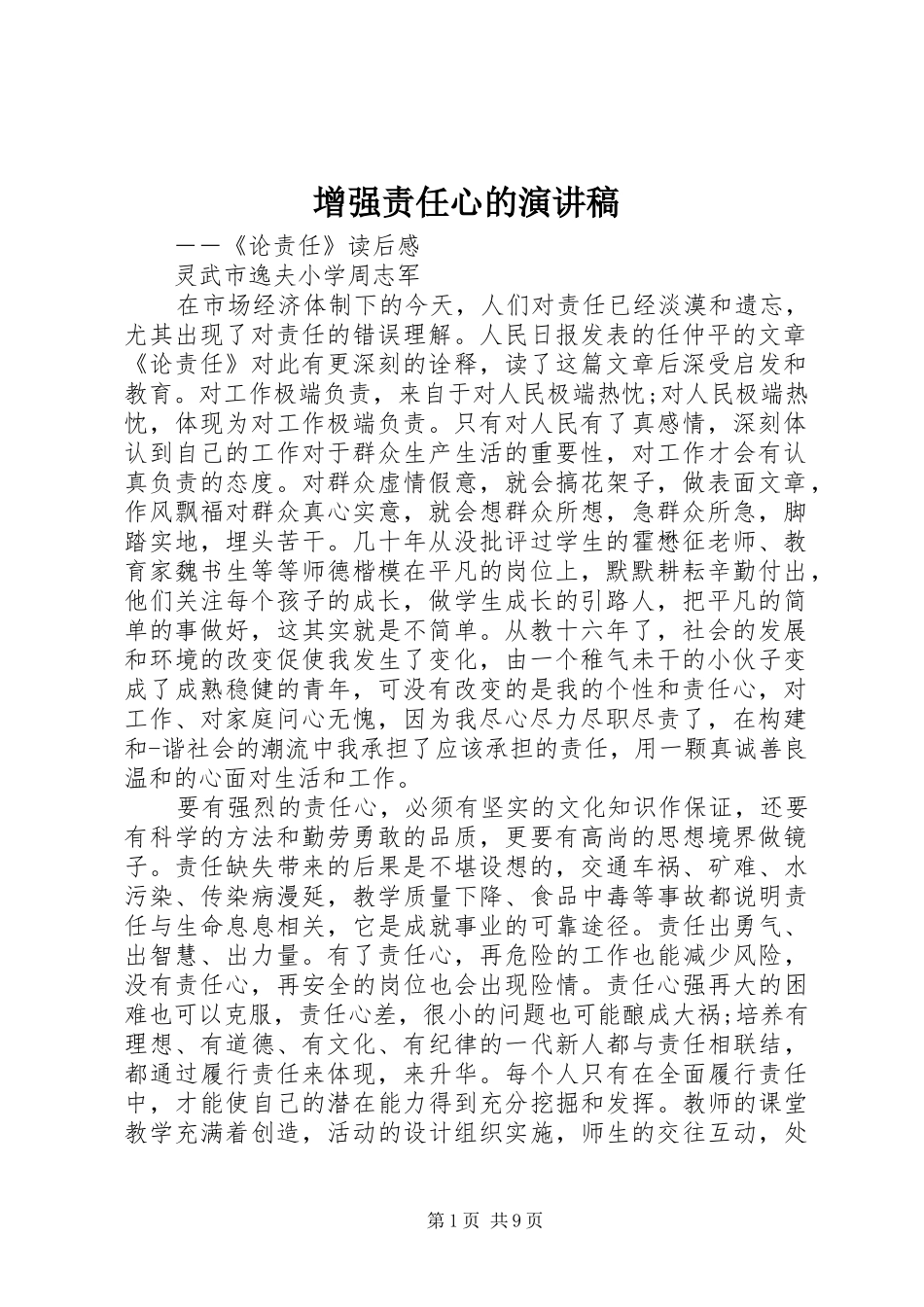 增强责任心的演讲稿_第1页