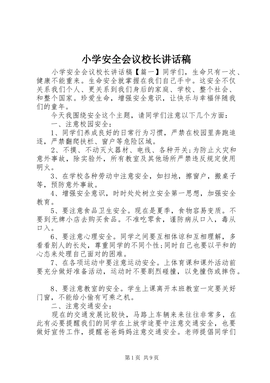 小学安全会议校长讲话稿_第1页