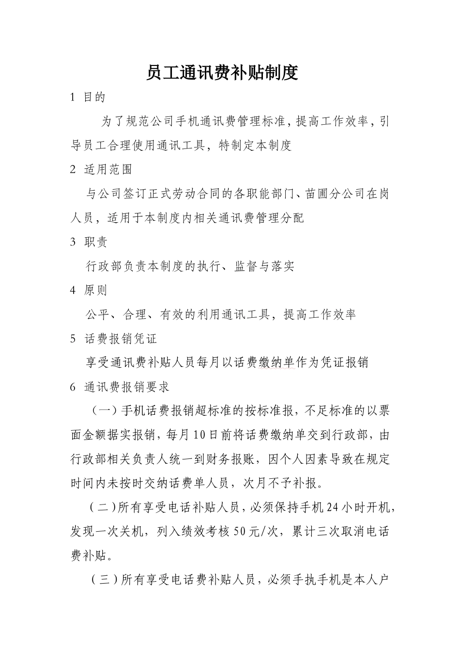 员工通讯费补贴规定_第1页