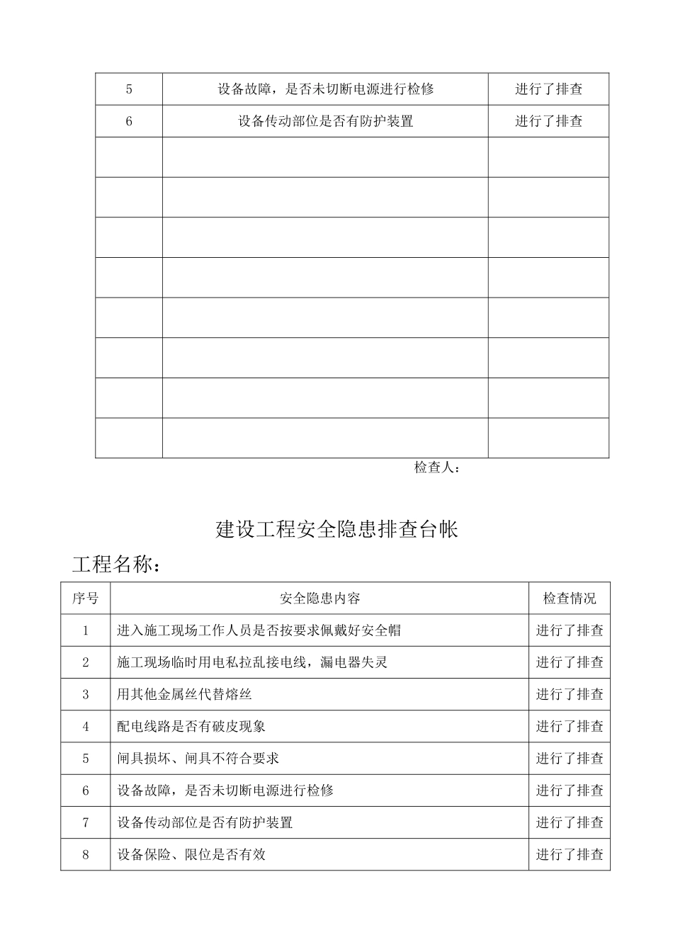 建设工程安全隐患排查台帐_第2页