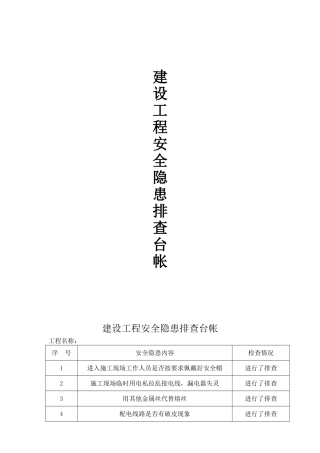 建设工程安全隐患排查台帐