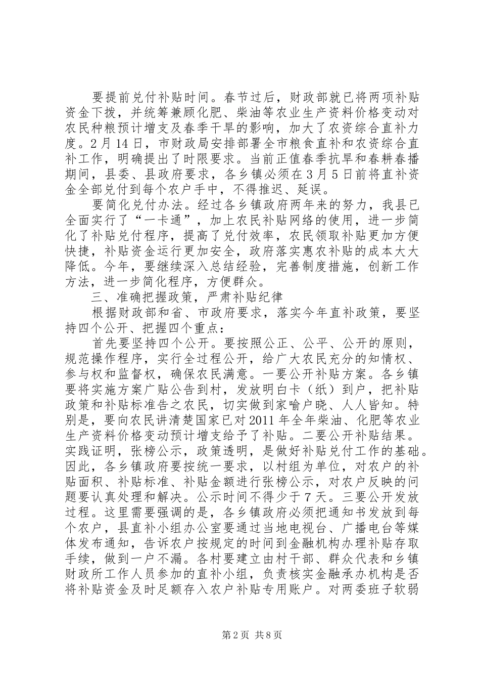 常务副县长在全县粮食直补和农资综合直补工作会议上的讲话[合集5篇]_第2页