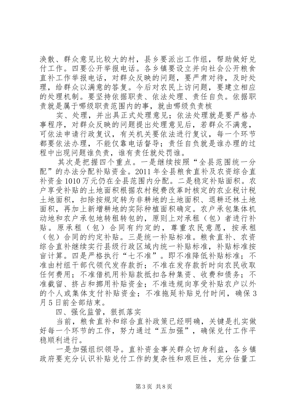 常务副县长在全县粮食直补和农资综合直补工作会议上的讲话[合集5篇]_第3页