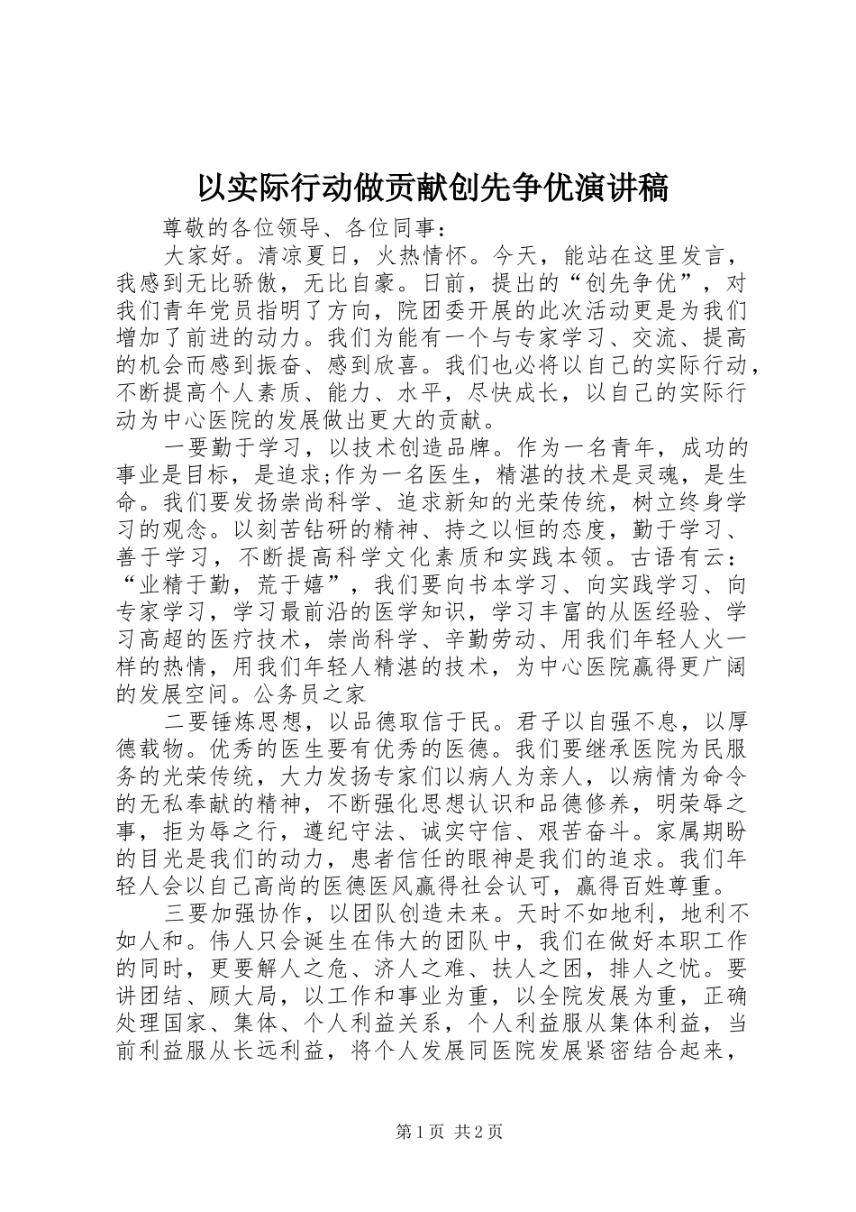 以实际行动做贡献创先争优演讲稿_第1页