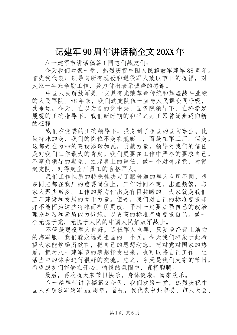 记建军90周年讲话稿全文20XX年_第1页