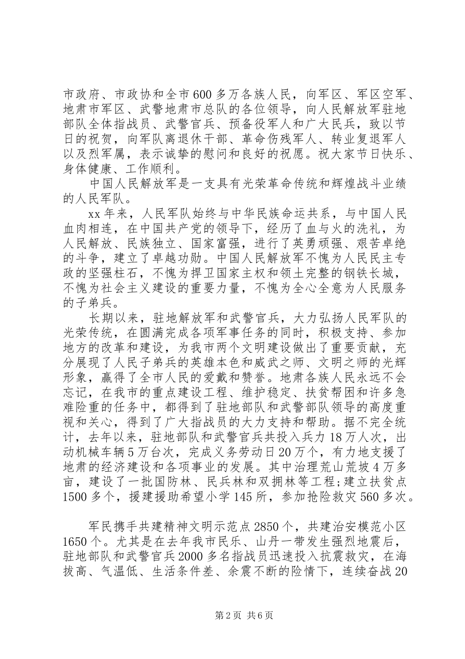 记建军90周年讲话稿全文20XX年_第2页