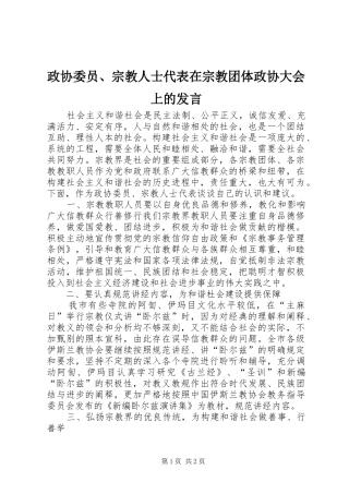 政协委员、宗教人士代表在宗教团体政协大会上的发言