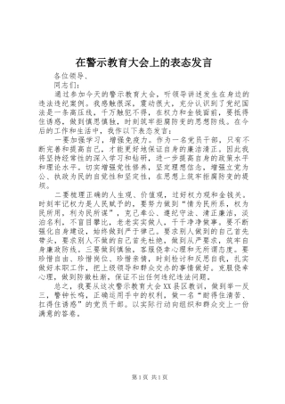 在警示教育大会上的表态发言