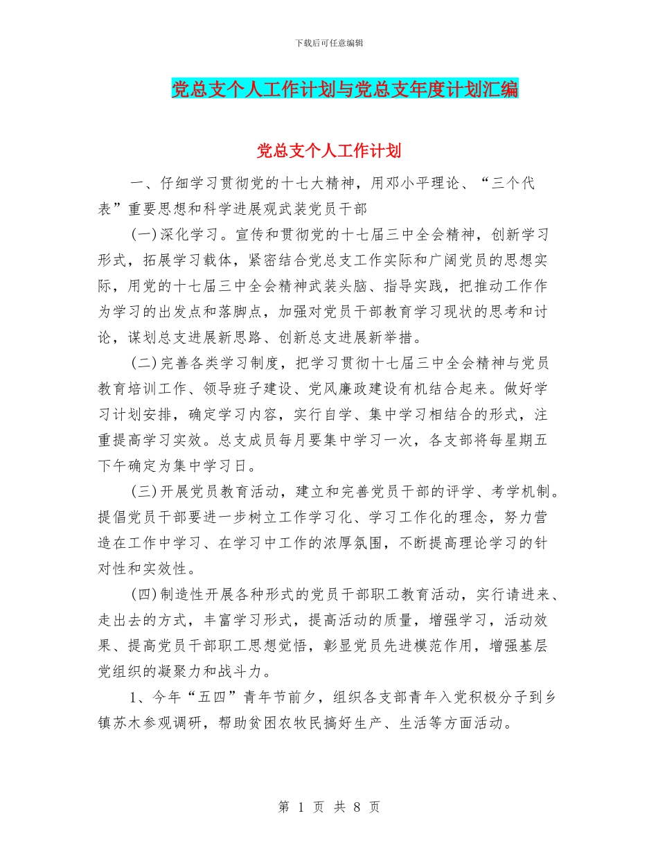 党总支个人工作计划与党总支年度计划汇编_第1页