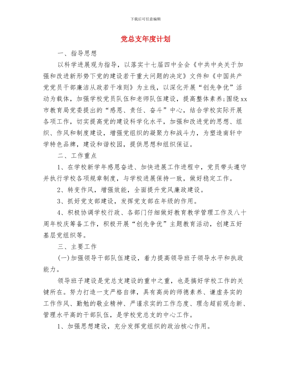 党总支个人工作计划与党总支年度计划汇编_第3页