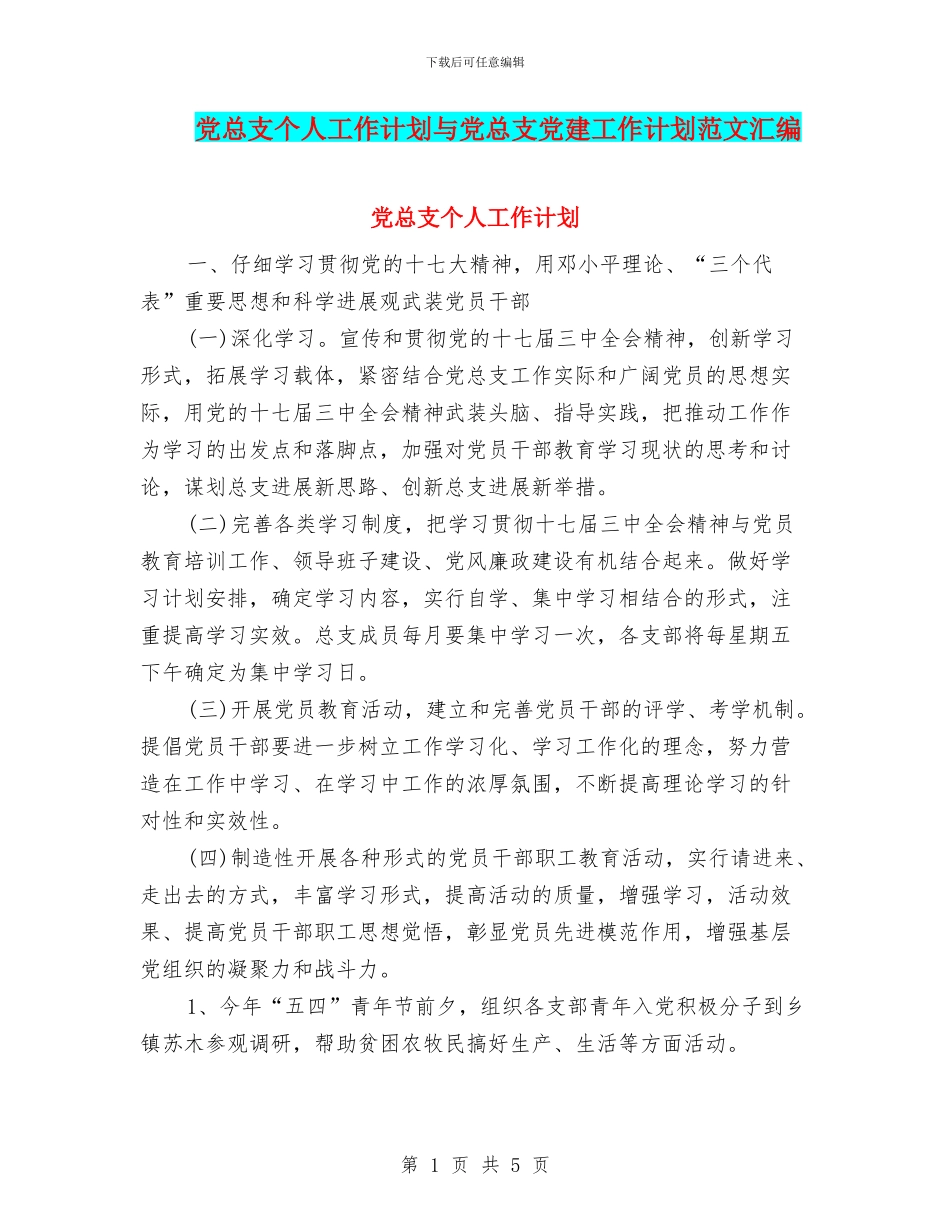 党总支个人工作计划与党总支党建工作计划范文汇编_第1页