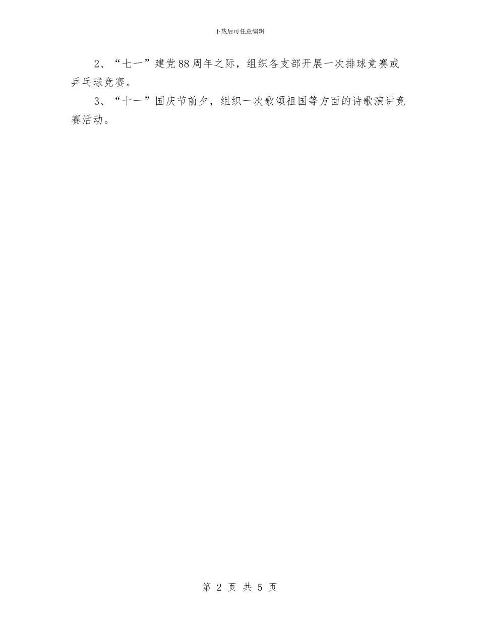 党总支个人工作计划与党总支党建工作计划范文汇编_第2页