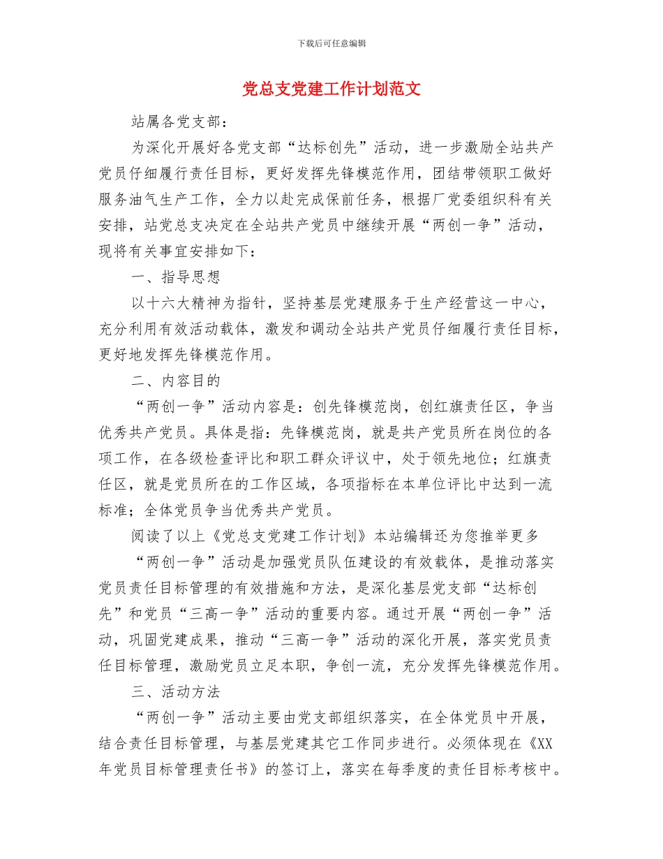 党总支个人工作计划与党总支党建工作计划范文汇编_第3页