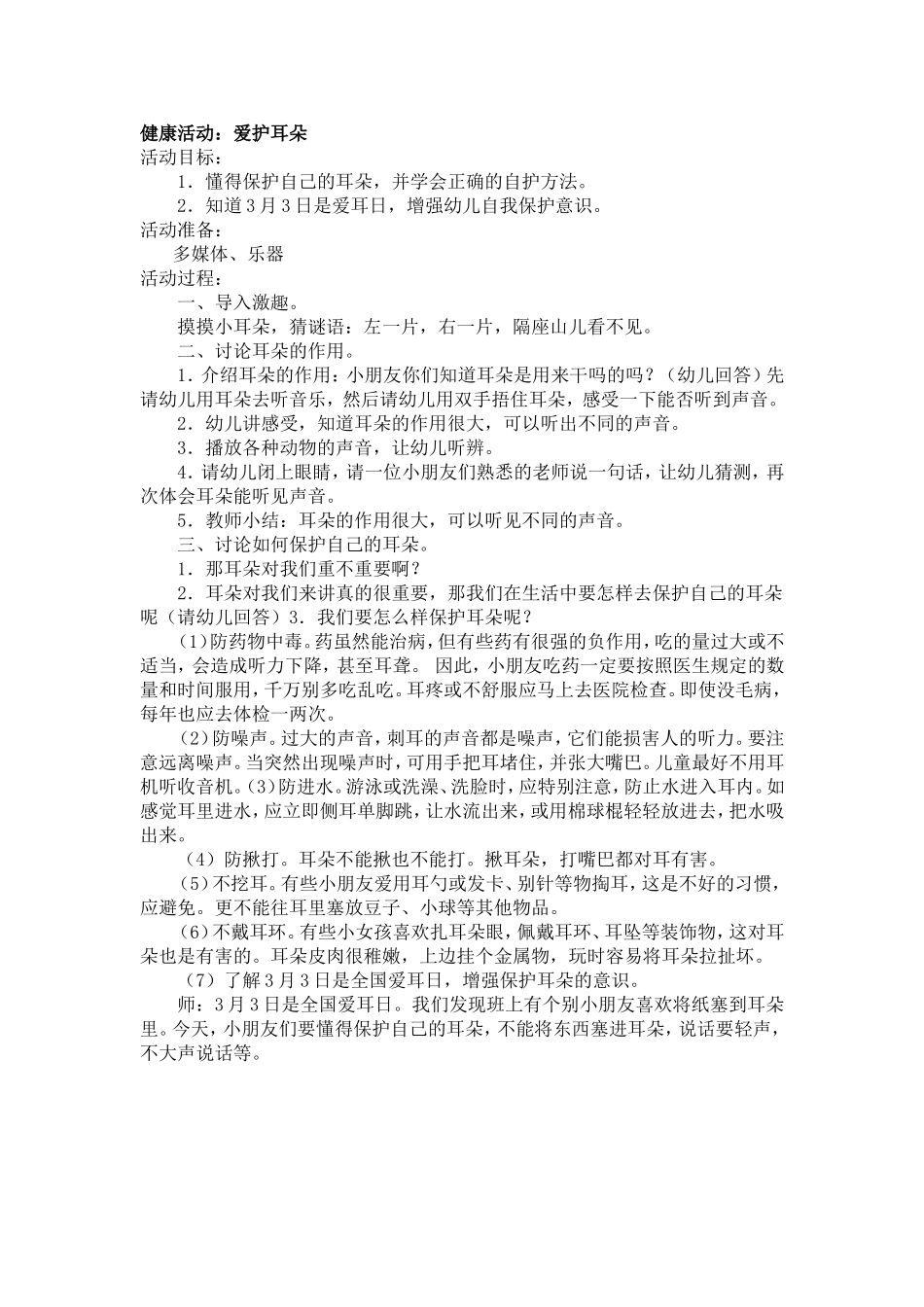 健康活动：爱护耳朵_第1页