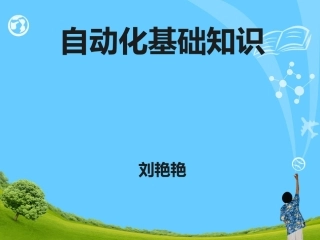 自动化基础知识