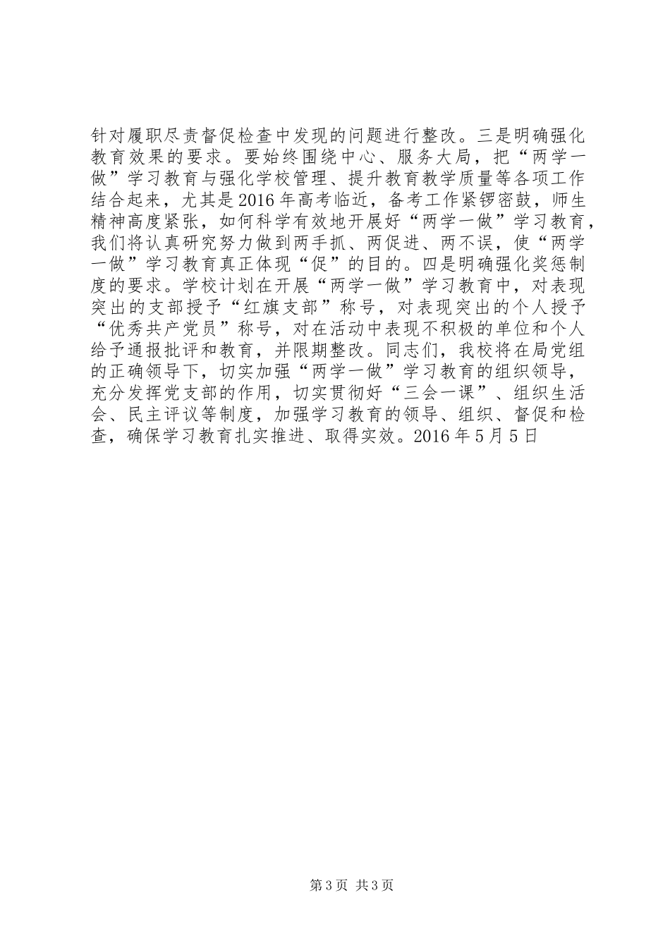 区教育系统“两学一做”学习教育动员大会发言稿_第3页