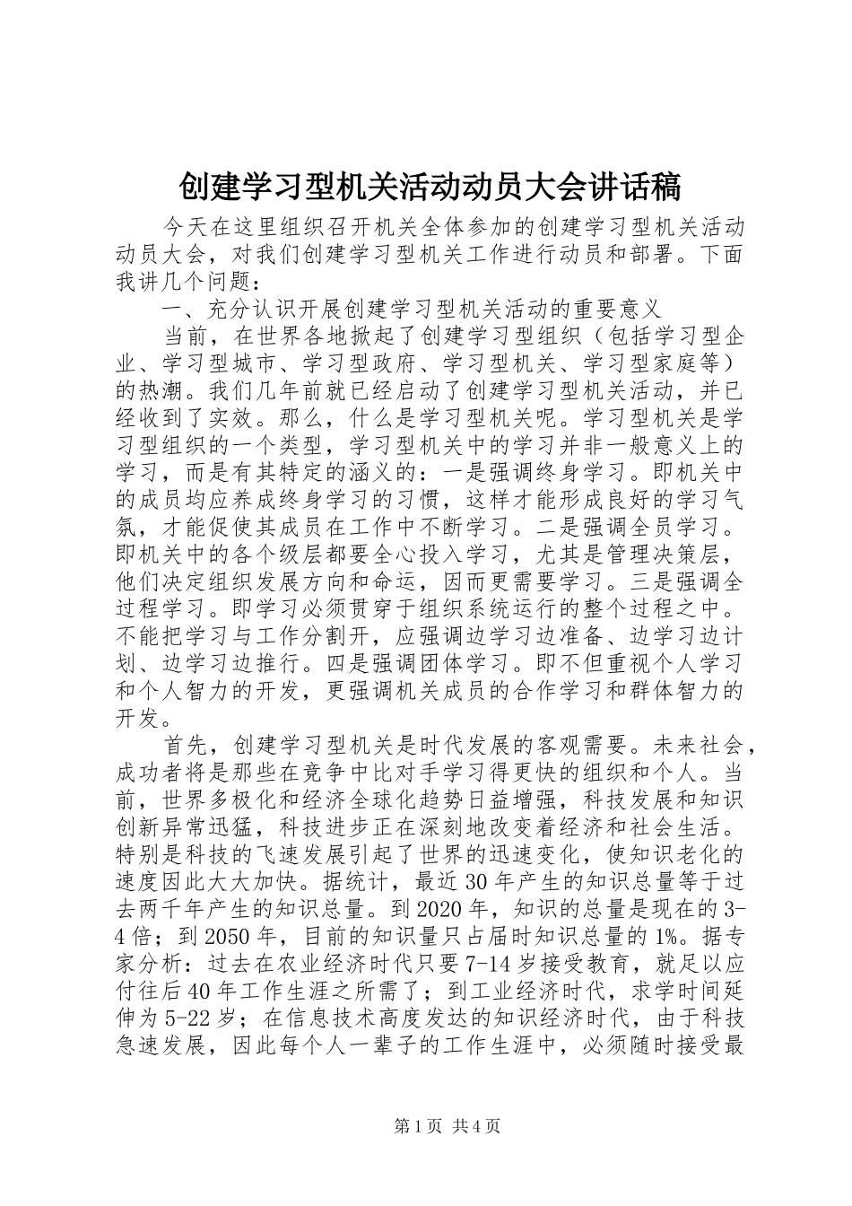 创建学习型机关活动动员大会讲话稿_第1页
