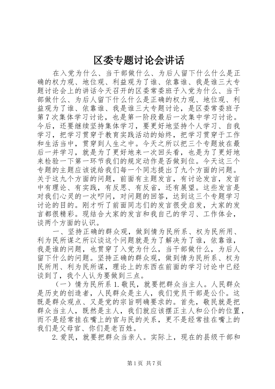 区委专题讨论会讲话_第1页