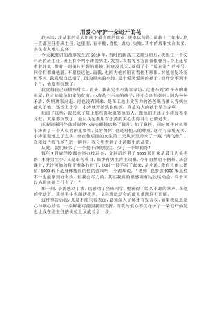 用爱心守护一朵迟开的花