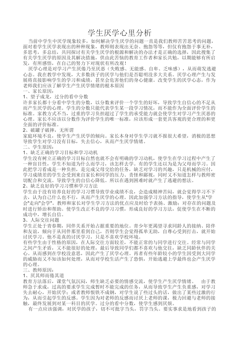 学生厌学心里分析li_第1页