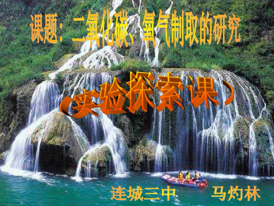 氧气、二氧化碳的实验室制法_第1页