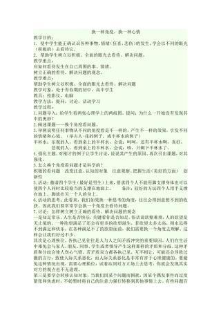 换一种角度换一种心情（教案）