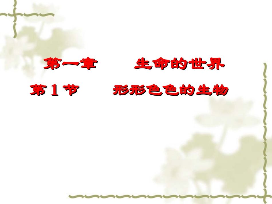 形形色色的生物_第1页