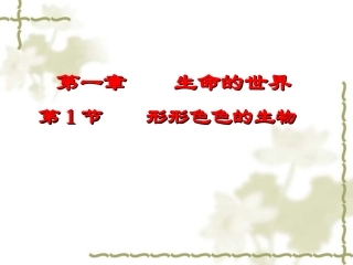 形形色色的生物