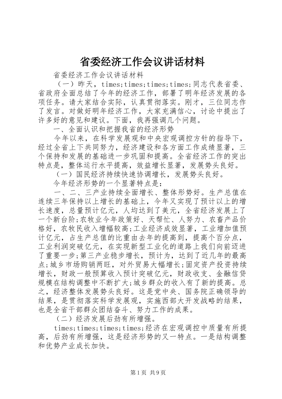 省委经济工作会议讲话材料_第1页