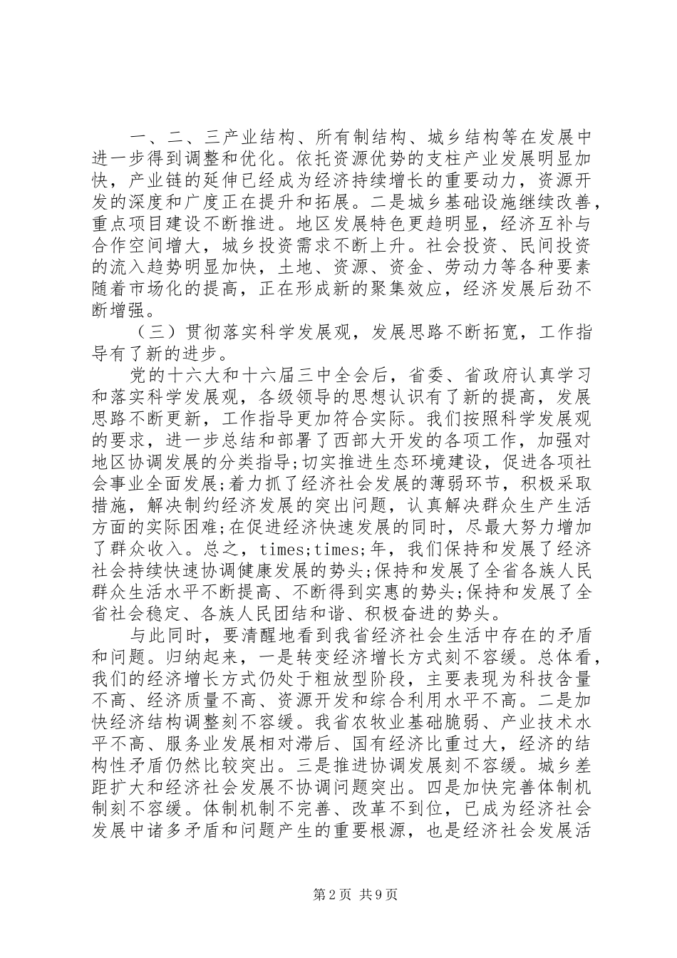 省委经济工作会议讲话材料_第2页
