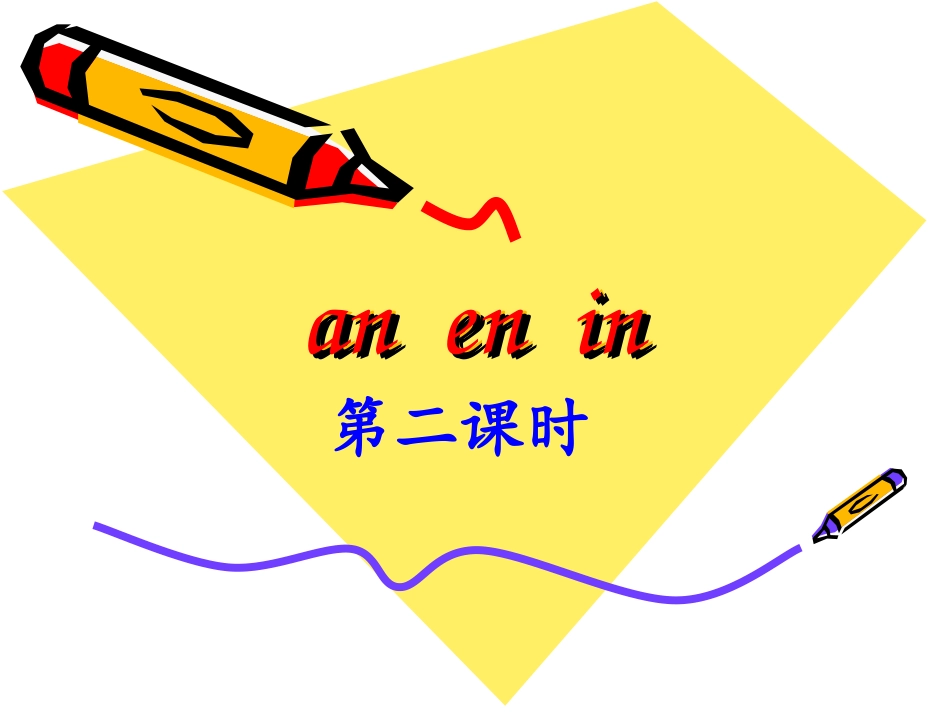 anenin第二课时_第1页