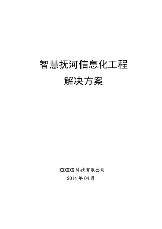 智慧抚河信息化工程解决方案V1.0