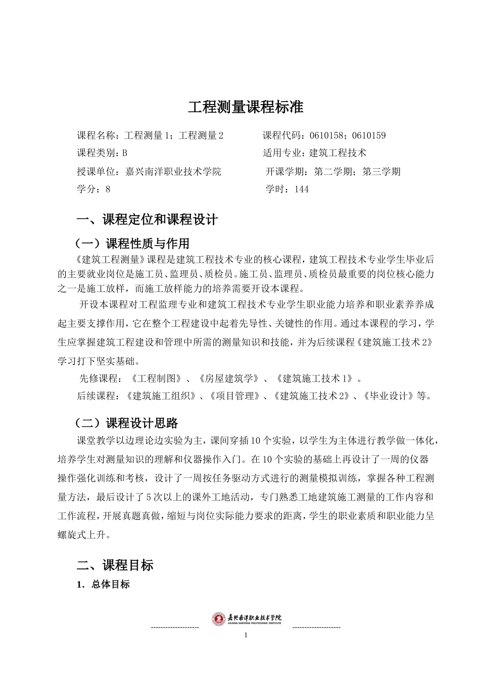 工程测量课程标准_第1页