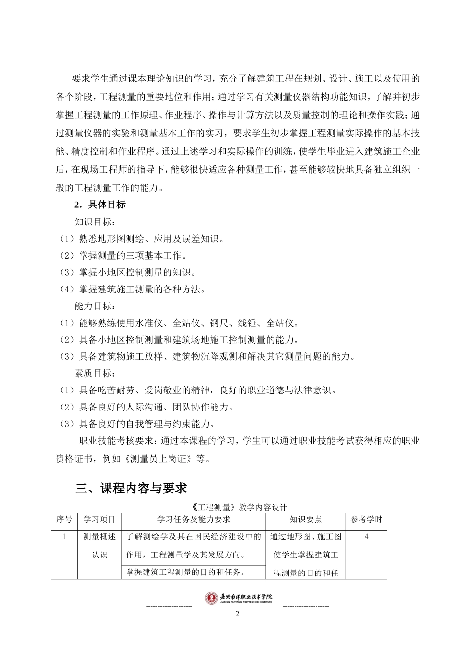 工程测量课程标准_第2页