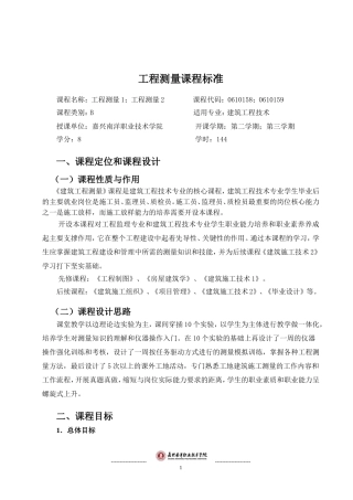 工程测量课程标准