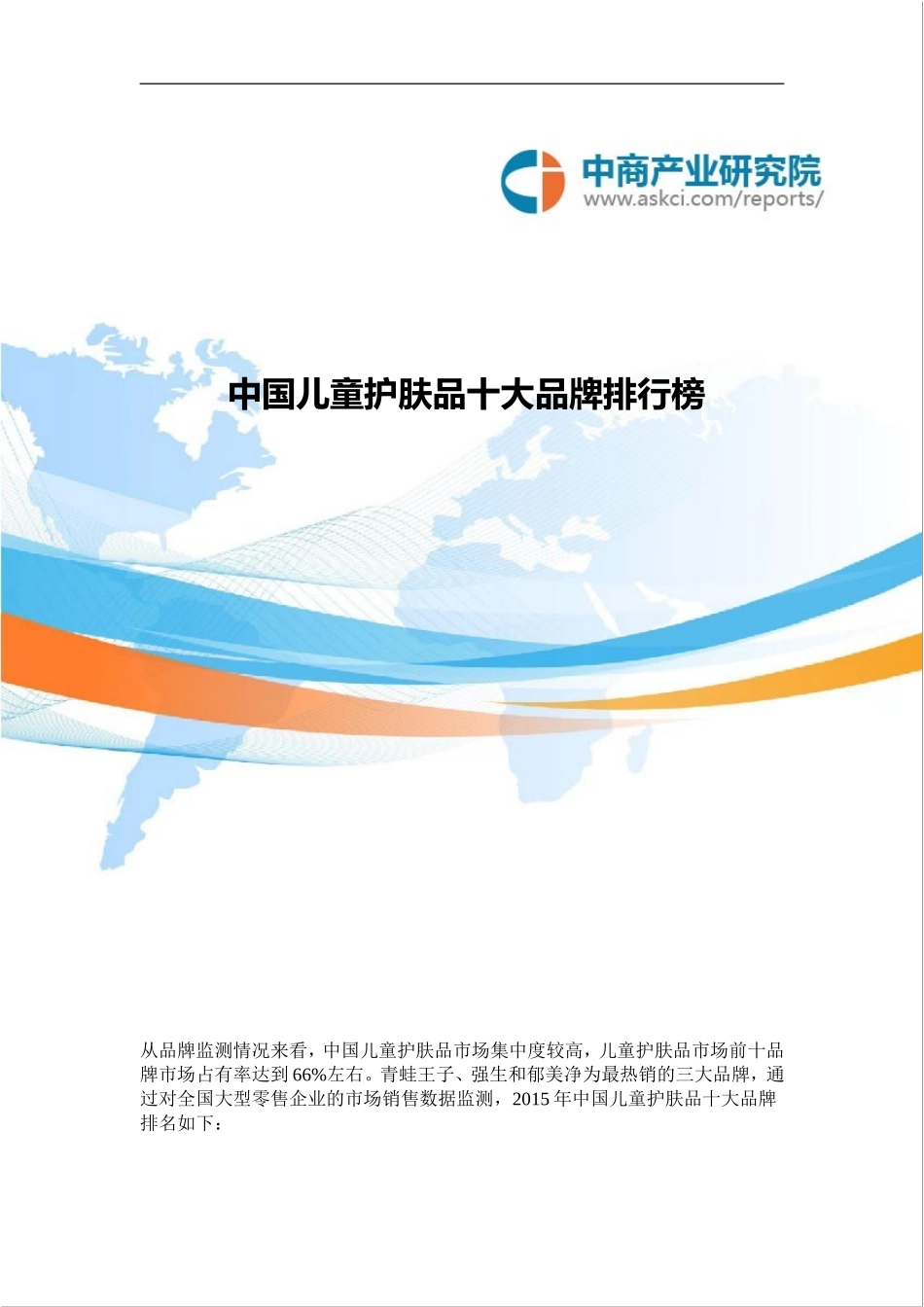 中国儿童护肤品十大品牌排行榜_第1页