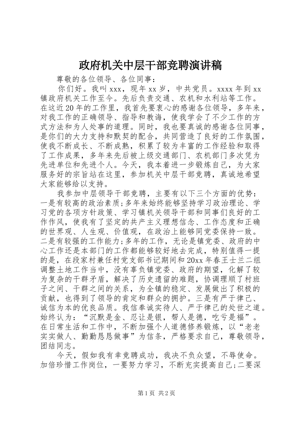 政府机关中层干部竞聘演讲稿_第1页