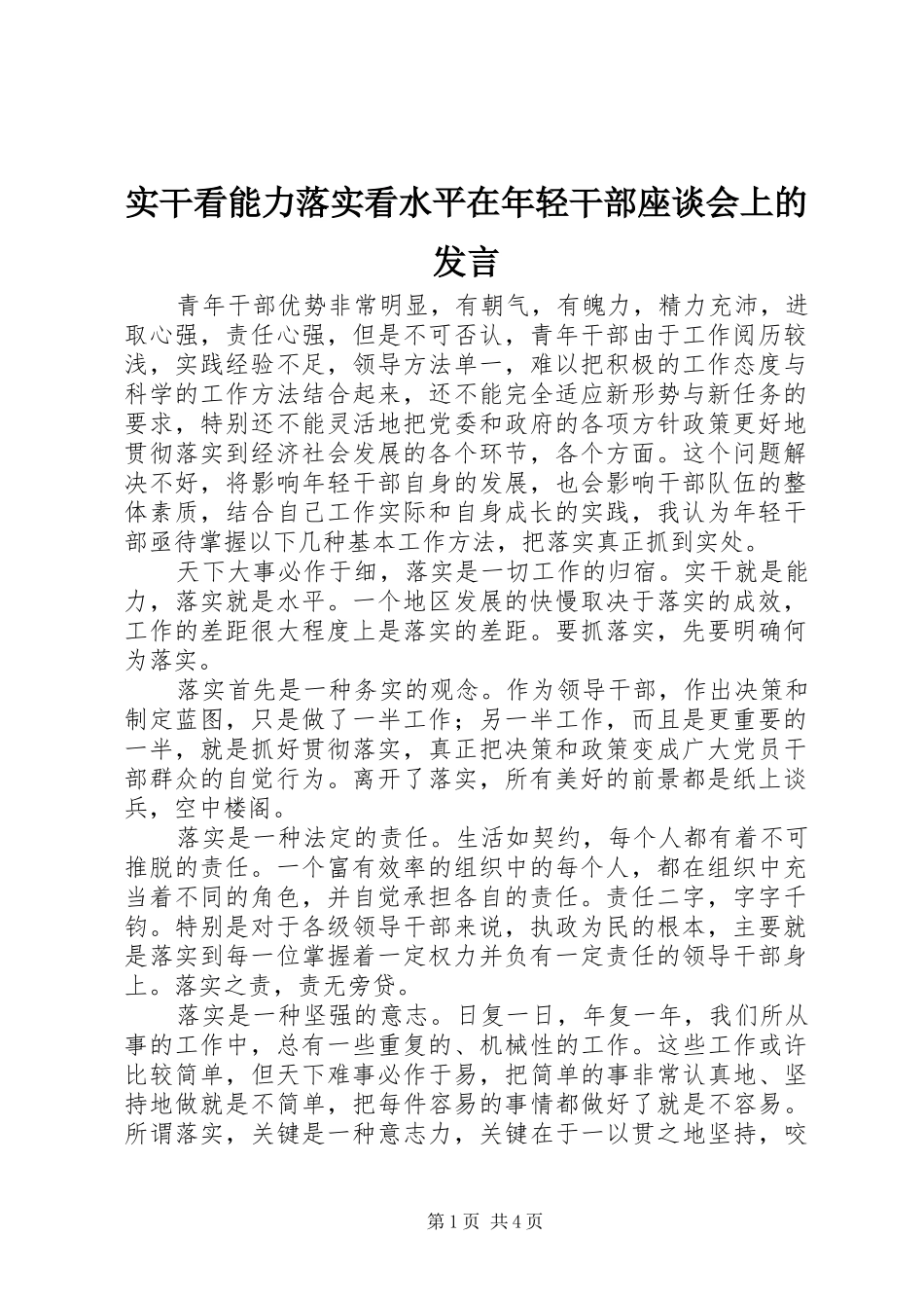 实干看能力落实看水平在年轻干部座谈会上的发言_第1页