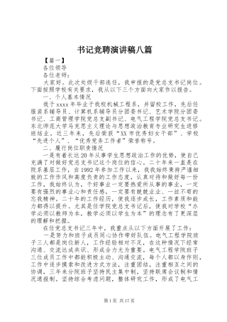 书记竞聘演讲稿八篇