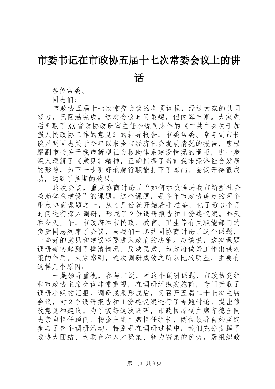 市委书记在市政协五届十七次常委会议上的讲话_第1页