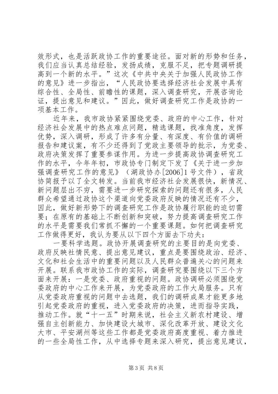 市委书记在市政协五届十七次常委会议上的讲话_第3页