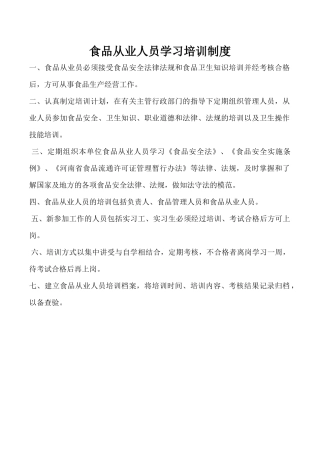 食品从业人员学习培训制度