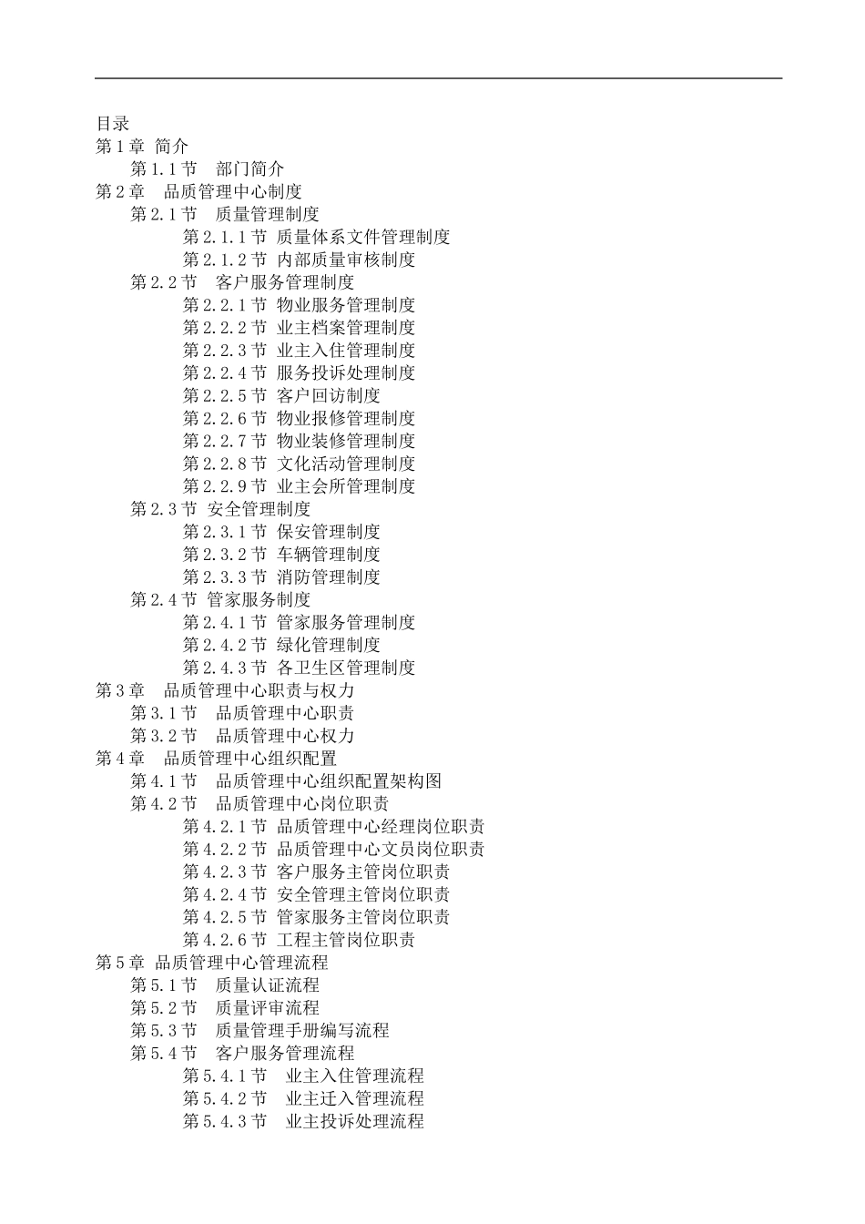物业品质管理手册 (2)_第1页