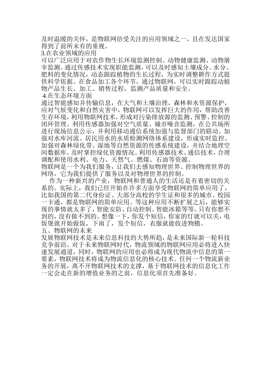 物联网技术与应用论文_第3页