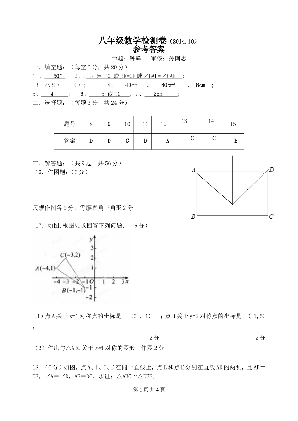 实验学校八年级数学第一次质量调研参考答案_第1页