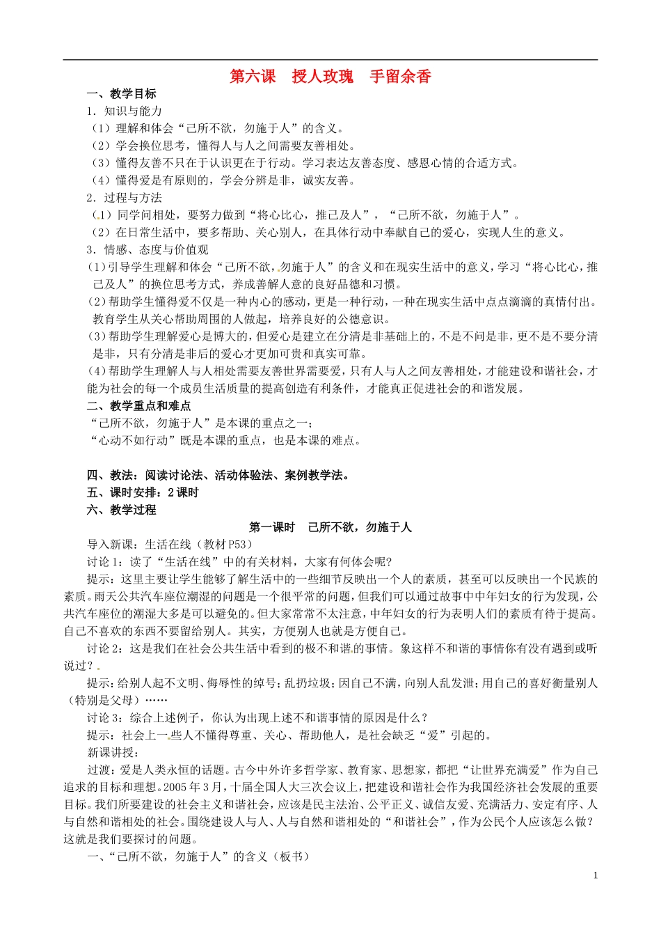 江苏省太仓市第二中学七年级政治上册《第六课授人玫瑰手留余香》教案苏教版_第1页