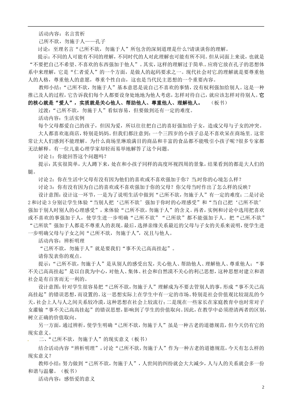 江苏省太仓市第二中学七年级政治上册《第六课授人玫瑰手留余香》教案苏教版_第2页