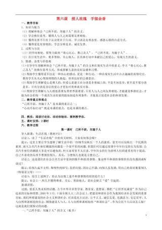 江苏省太仓市第二中学七年级政治上册《第六课授人玫瑰手留余香》教案苏教版