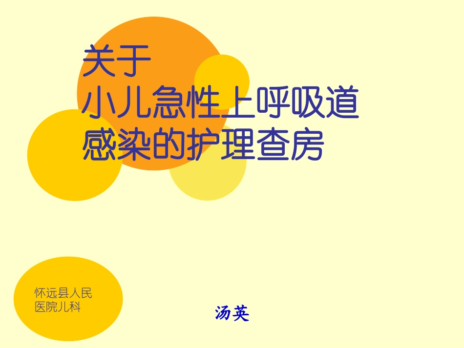 儿科护理查房(1)_第1页